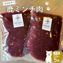 【ふるさと納税】ペットフード(犬の手作りフード用)　鹿ミンチ肉　1kg | ペット 犬 ドッグフード ドッグ いぬ 愛犬 愛犬家 おやつ 手作り 自家製 栄養 犬用 福岡県 筑前町 ふるさと納税 送料無料