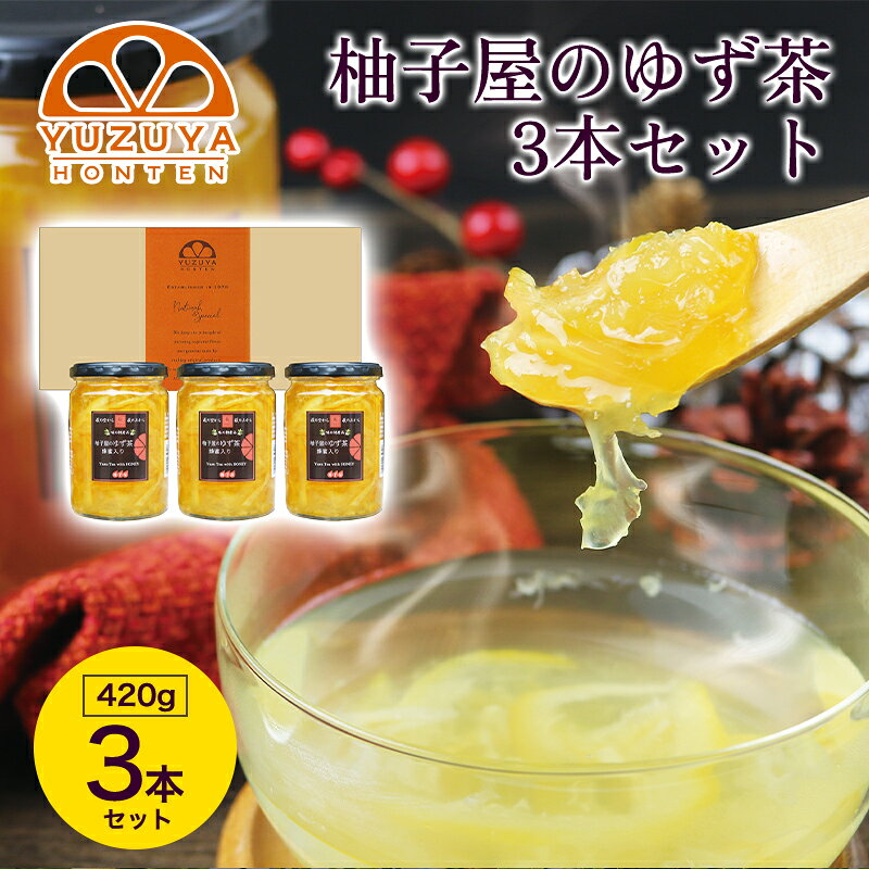【ふるさと納税】柚子屋のゆず茶3本セット 420g×3本 /飲料 柚子 フルーツドリンク ギフト