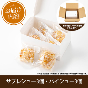 No.1049-A 薩摩77万石溶岩サブレシュー＆パイシュー(6個入) 鹿児島 日置市 特産品 お菓子 洋菓子 菓子 おかし スイーツ おやつ パイ シュークリーム カスタード クリーム 冷凍 冷凍配