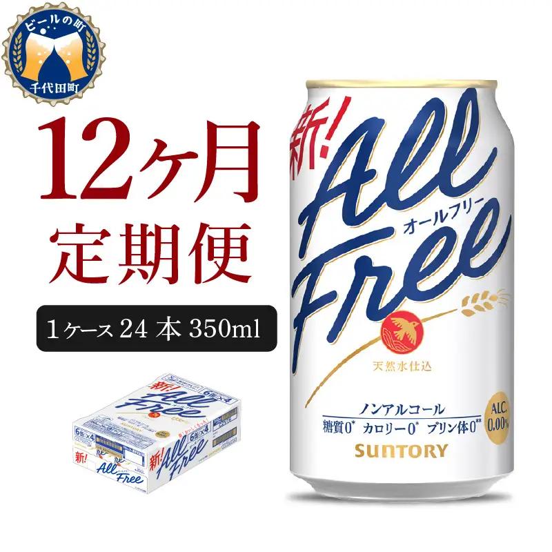 定期便12ヶ月|ノンアル オールフリー 350ml 計12箱定期便