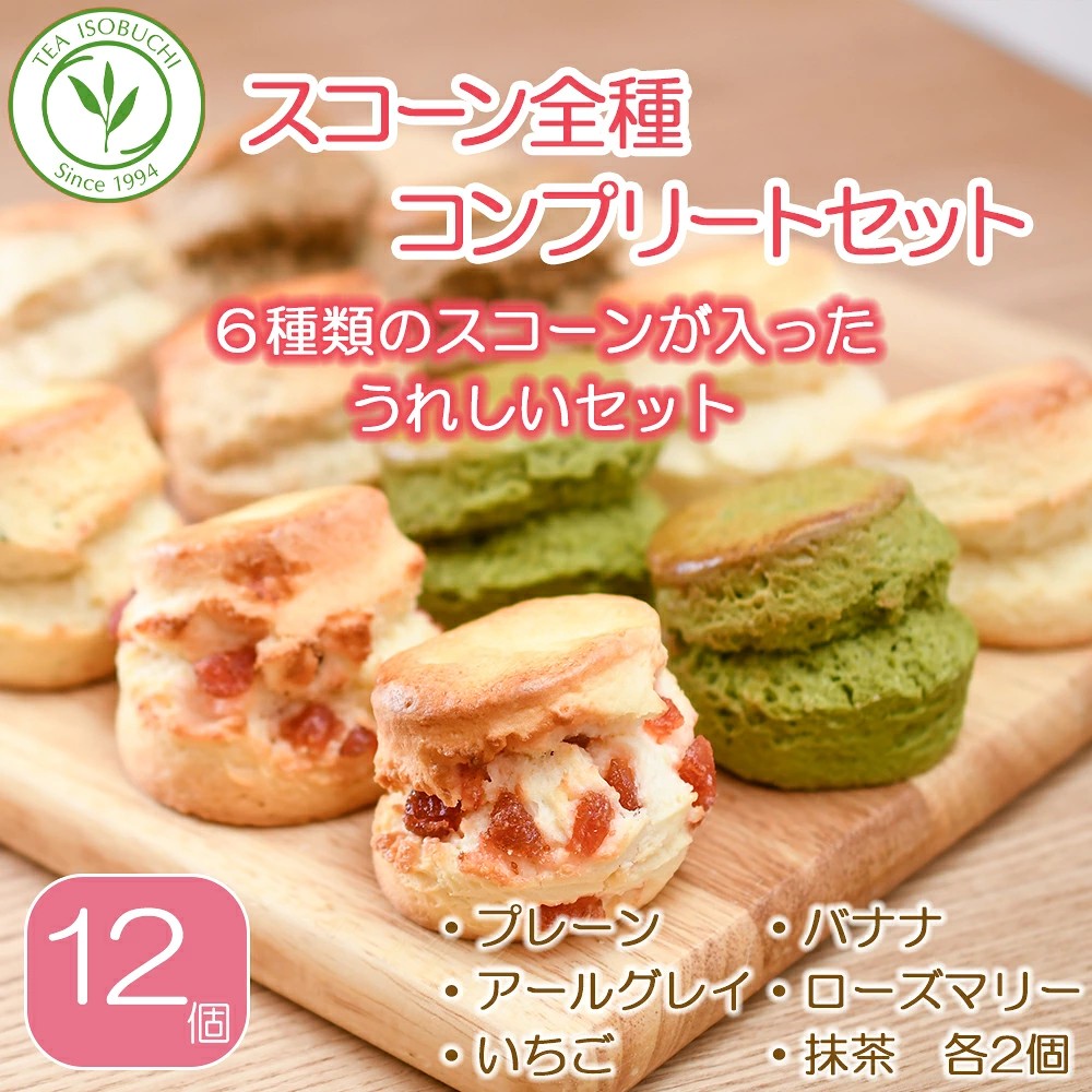 年内発送 ! (12/21 決済完了分まで)  スコーン 6種 × 2個 12個 セット お菓子 スイーツ すこーん scone