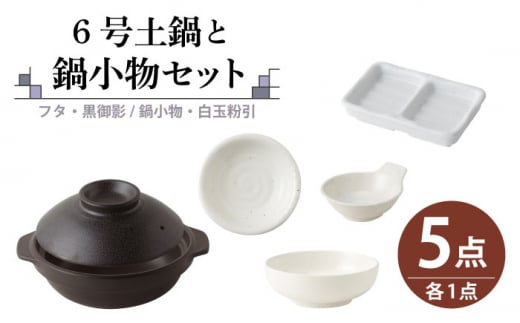 【美濃焼】6号土鍋と鍋小物セット フタ・黒御影/鍋小物・白玉粉引 【結彩の蔵】調理器具 土鍋 直火対応 [MDS043]