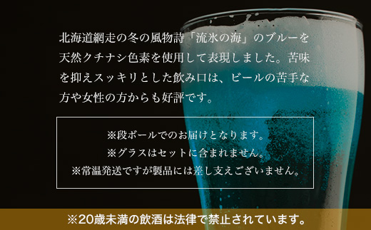 【定期便】網走ビール【流氷ドラフト缶】24本セット×6か月連続発送（網走市内加工・製造） ABH034