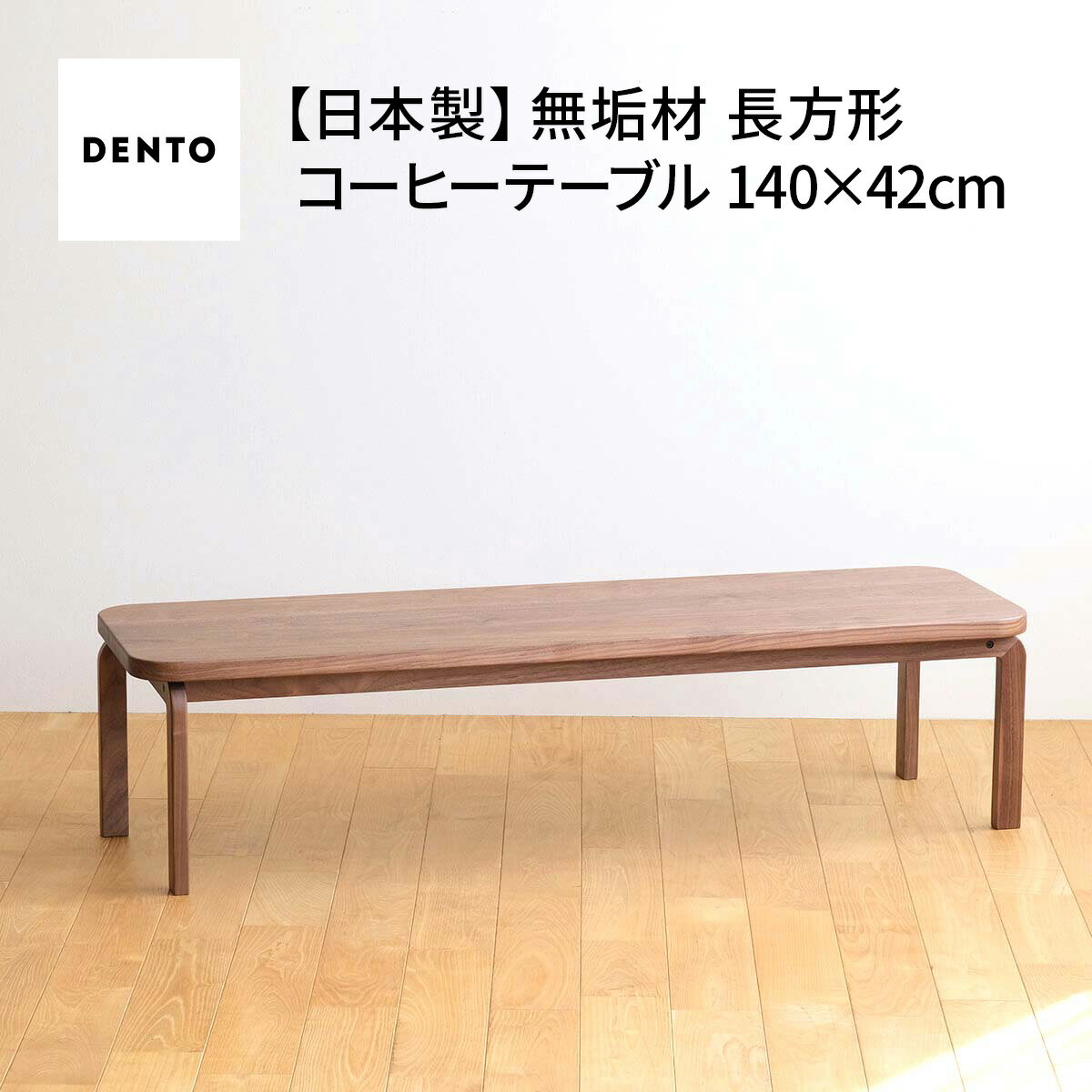 【ふるさと納税】府中家具COCCO CoffeeTable140ウォールナット［No.644］／ 木製 コーヒーテーブル サイドテーブル 送料無料 広島県