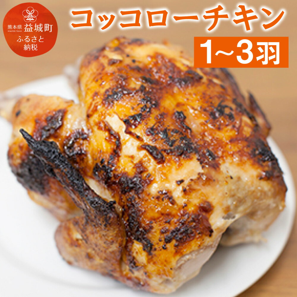【ふるさと納税】コッコローチキン 1羽/2羽/3羽 選べる内容量 国産 チキン 丸鶏 丸ごと 丸焼き ラテン風焼き グリル お祝い 送料無料