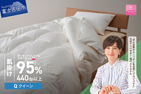 【甲州羽毛肌掛けふとん】ポーランドプレミアムマザーグース95%超長綿 ホワイト (クイーン)  お任せカバー付き 羽毛布団 寝具 掛けふとん クイーン布団