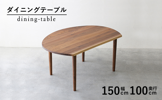 
            ダイニング テーブル 木製 無垢 ウォールナット ウォルナット 幅 150 変形 省スペース 秋山木工 家具 シンプル ナチュラル おしゃれ リビング キッチン 国産  藤枝家具 木材 木工 雑貨 インテリア  静岡県 藤枝市 
          