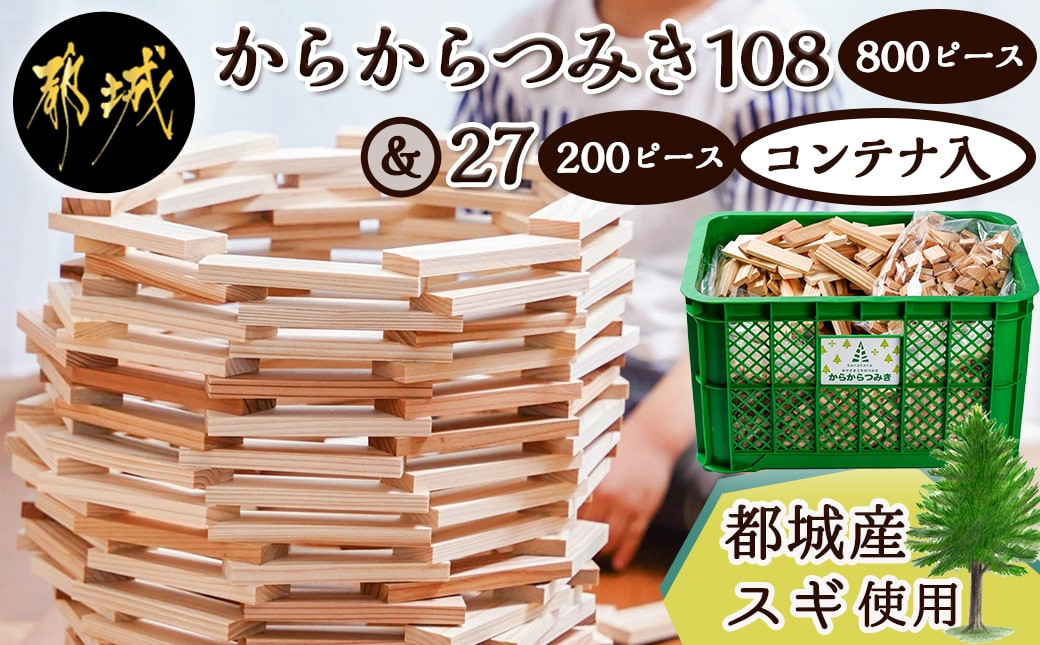 
都城市産スギ「からからつみき108[800P入]」&「からからつみき27[200P入]」&コンテナセット_65-D901_(都城市) 都城市産杉 つみき からからつみき108 からからつみき27 コンテナ 800ピース 200ピース 対象年齢3歳～
