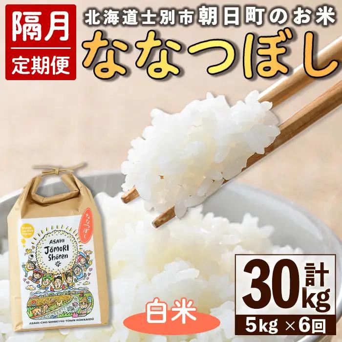 【定期便 隔月 6回】ななつぼし 朝日町のお米 白米 5kg 2026年11月から順次発送予定 北海道米 【城守商店】【E7102】
