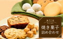 【ふるさと納税】北海道岩内町 《菓子工房karupin》焼き菓子詰め合わせ F21H-452