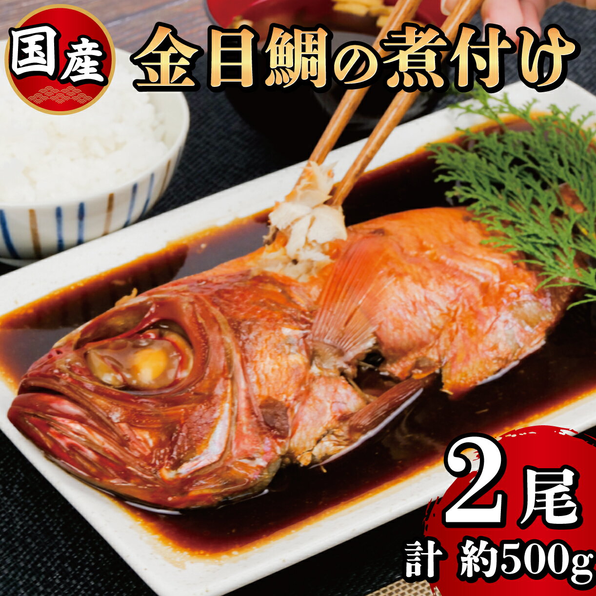 【ふるさと納税】 金目鯛姿煮 2尾 冷凍 きんめだい キンメダイ 煮付け 魚料理 高級魚 伊豆 特産品 贈り物 ギフト 海産物 海の幸 和食 おかず 惣菜 簡単調理 レトルト 真空パック 保存食 おつまみ 沼津市 静岡県