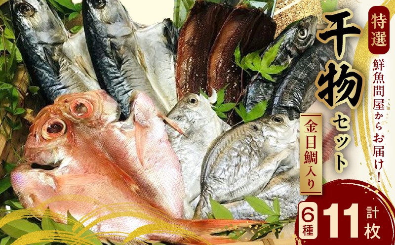 
AD6002n_鮮魚問屋の 特選 干物セット金目鯛入り(6種11枚)
