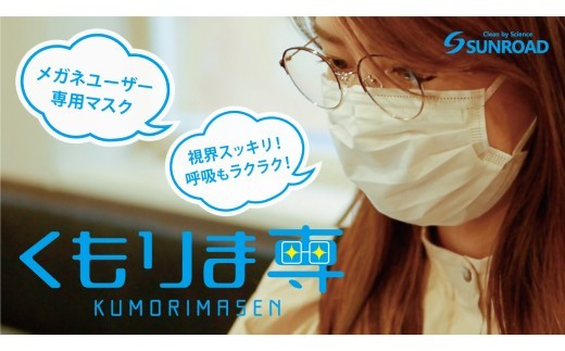 
                  メガネの曇り対策マスク くもりま専 5枚入×6袋セット
                