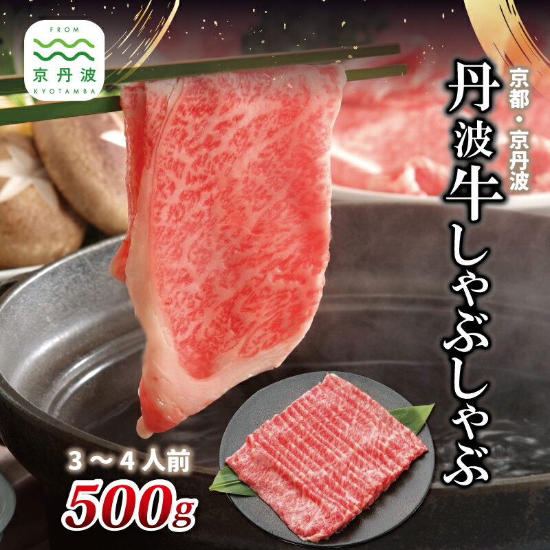 【ふるさと納税】 丹波高原の恵みによって誕生する丹波牛 しゃぶしゃぶ用 3〜4人前 和牛 しゃぶしゃぶ 鍋