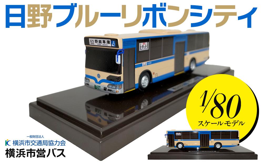 【ふるさと納税】横浜市営バス　日野ブルーリボンシティ1/80スケールモデル | 玩具 雑貨 日用品 人気 おすすめ 送料無料