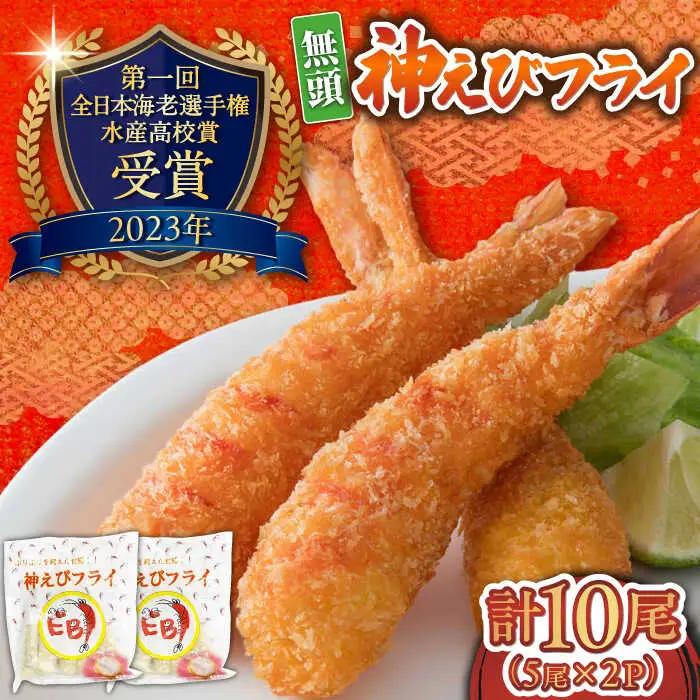 神えびフライ 約400g（9-11尾） / 海老フライ / 佐賀県 [41AMBG001]