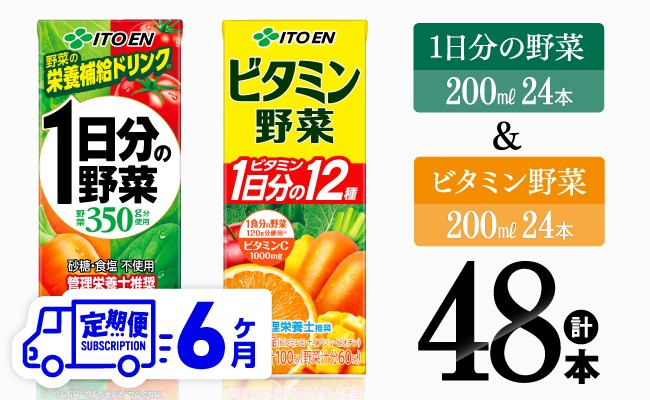 
            【6ヶ月定期便】ビタミン野菜(紙)24本＋1日分の野菜(紙)24本 【 伊藤園 飲料類 野菜 ビタミン 野菜ジュース セット 詰め合わせ 飲みもの 】
          