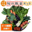 【ふるさと納税】食の都庄内　旬の野菜セット（マルショウ青果有限会社）