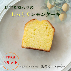 店主こだわりのレモン香る　レモンケーキ【kajk003】
