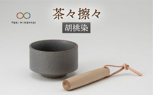 【美濃焼】茶々擦々 茶器 胡桃染【晋山窯ヤマツ】【TOKI MINOYAKI返礼品】茶器 抹茶 茶道 [MAS016]