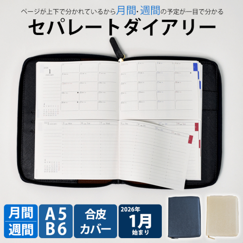 セパレートダイアリー　ウィークリー＆マンスリーA5　ラウンドカバー付き 手帳 [082I02]