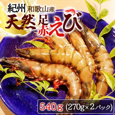 ふるさと納税 美浜町 紀州和歌山産天然足赤えび540g(270g×2パック)　化粧箱入