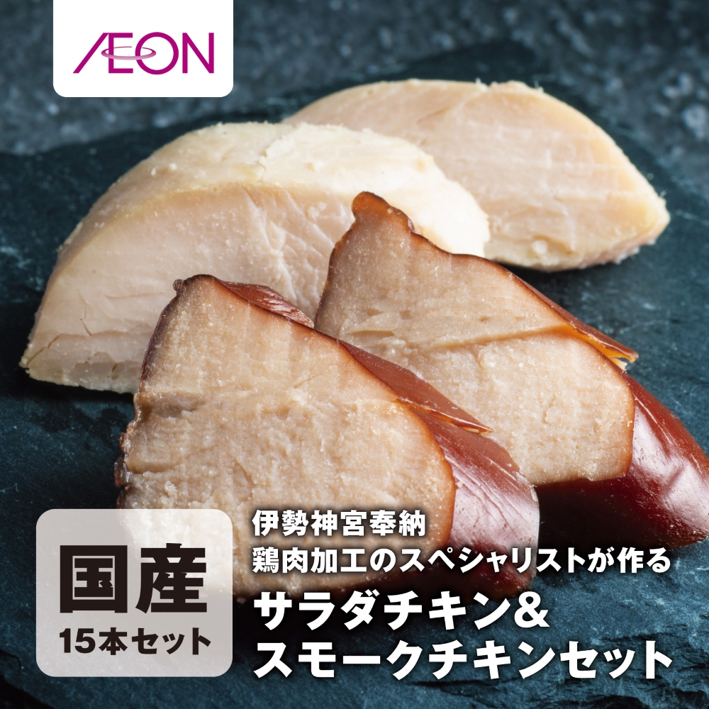 【伊勢神宮奉納】鶏肉加工のスペシャリストが作るサラダチキンセット＆スモークチキン 国産15本セット（サラダチキン8本・スモークチキン7本）イオンリテール│ささみ ササミ チキン ダイエット 筋トレ