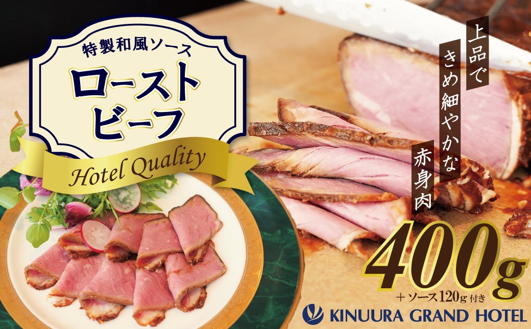 
                  4年ぶりに復活しました！！ 【衣浦グランドホテル】和風タレで味わうホテル特製 和風ローストビーフ 400g（＋特製ソース120g） 本格 牛肉 しっとり 豆味噌 みりん 贈り物 ギフト 時短 真空 冷凍 H019-013
                