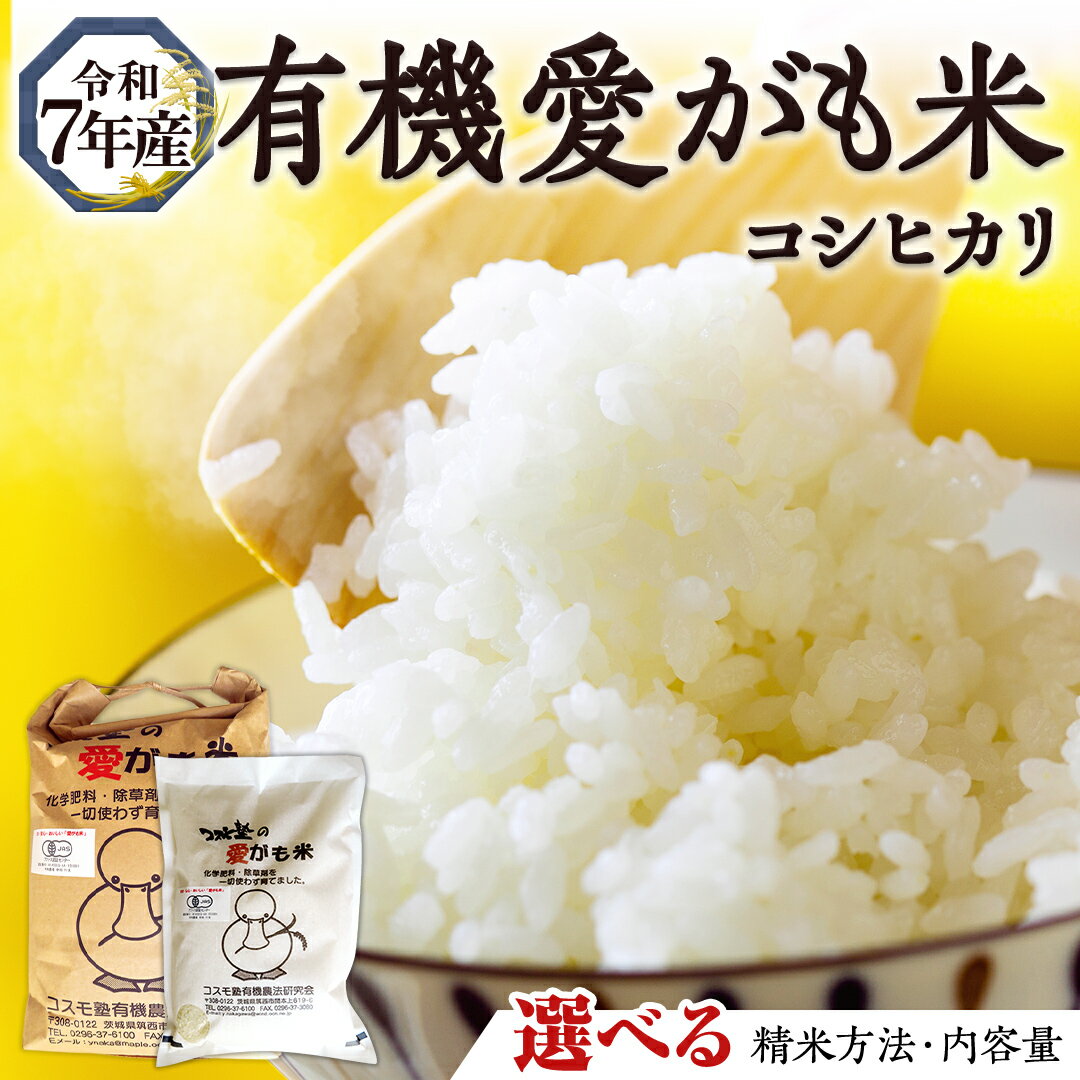 【ふるさと納税】愛がも米 「 コシヒカリ 」 ( 選べる 精米方法 ＆ 内容量 ) 2kg 5kg 令和7年産 除草剤不使用 農薬不使用 化学肥料不使用 米 コメ こめ こしひかり