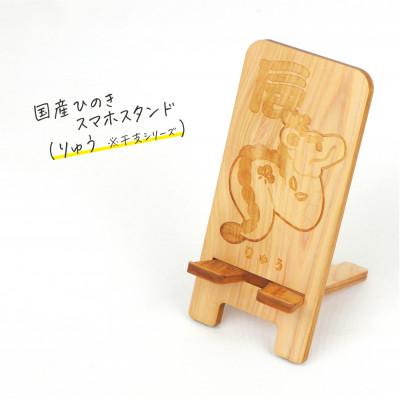 ふるさと納税 鹿沼市 国産ひのき スマホスタンド 干支シリーズ(りゅうver)　1個【国産ひのきのカンナ屑付き】