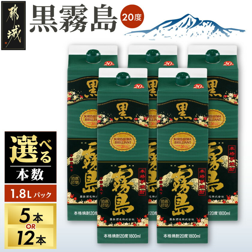【ふるさと納税】【本数が選べる！】黒霧島パック(20度)1.8L - 本格芋焼酎 焼酎 霧島酒造 くろきりしま 一升パック 紙パック焼酎 1升パック 黒麹仕込み トロッとキリッと お酒/アルコール 20度 5本/12本 送料無料 SKU-3802【宮崎県都城市は2年連続ふるさと納税日本一！】