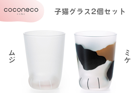 coconeco ここねこ 子猫グラス2個セット (ムジ・ミケ)｜猫 ネコ ねこ 肉球 にくきゅう 動物 かわいい コップ カップ グラス 食器 アデリア 石塚硝子【0440】