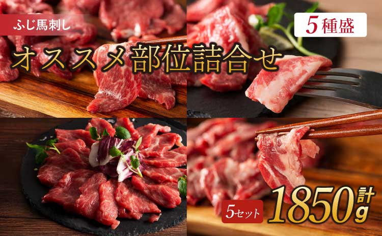 ふじ馬刺し専門店オススメ部位詰合せ 5セット 合計約1850g