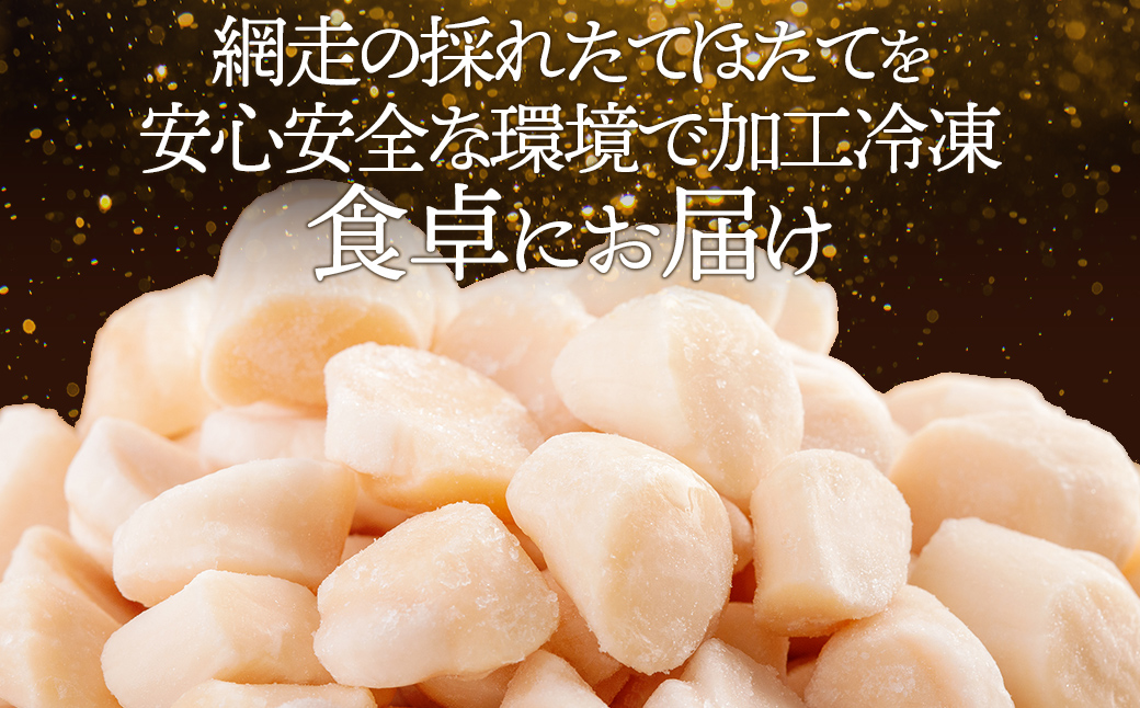 北海道産ほたて貝柱（冷凍）1kg カット不要で便利な小玉（世界基準の規格認証を取得した工場からの贈り物） ABAB004