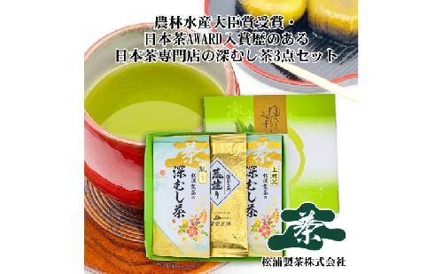 農林水産大臣賞受賞・日本茶AWARD入賞歴のある日本茶専門店の深むし茶3点セット