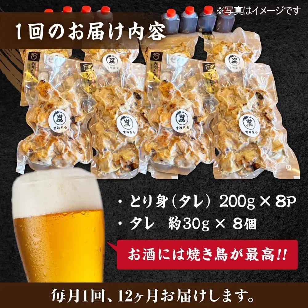 【12回定期便】 鶏肉 炭火焼 焼き鳥1.6kg（タレ） 炭火焼き [UDH075]