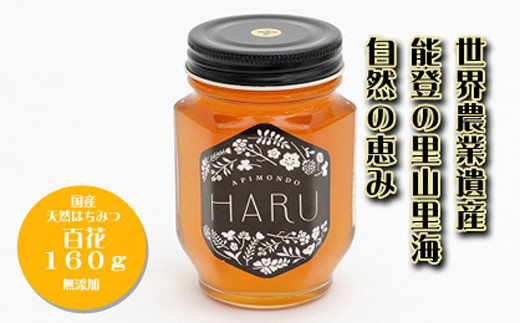 
【復興支援】国産はちみつ 「ＨＡＲＵ」 天然無添加 百花 １６０ｇ
