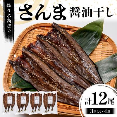 ふるさと納税 山田町 三陸山田 さんま 醤油 干し(3尾 1パック入り)×4袋セット サンマ 干物