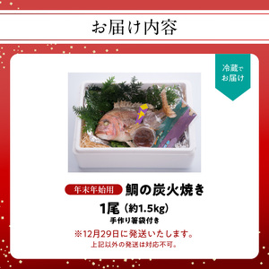 【年末年始用 12月29日に発送】鯛の炭火焼き 1尾 ／ 真鯛【B007】