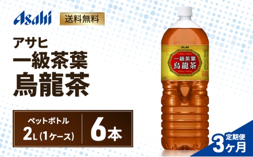 【3ヶ月定期便】アサヒ 一級茶葉烏龍茶 PET 2L x 6本　ペットボトル お茶 烏龍茶 ウーロン茶 飲料 飲み物 ドリンク カフェインゼロ 一級茶葉 まとめ買い 箱 買い ケース 送料無料 アサヒ飲料 兵庫 兵庫県 明石市