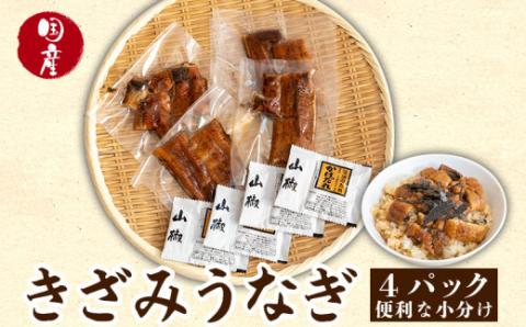 【国産】 高知県産うなぎ　きざみ小分けパック（50g×4P） ウナギ 鰻