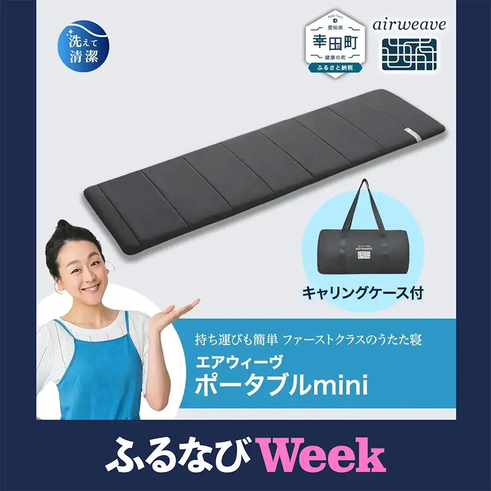 【ふるなびWEEK対象】エアウィーヴ ポータブルmini キャリングケース付 寝具 ｴｱｳｨｰｳﾞ 高反発ﾏｯﾄﾚｽ