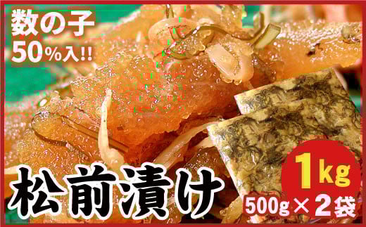 A-56013【12/21まで年内配送】 数の子松前漬1kg(500g×2P)
