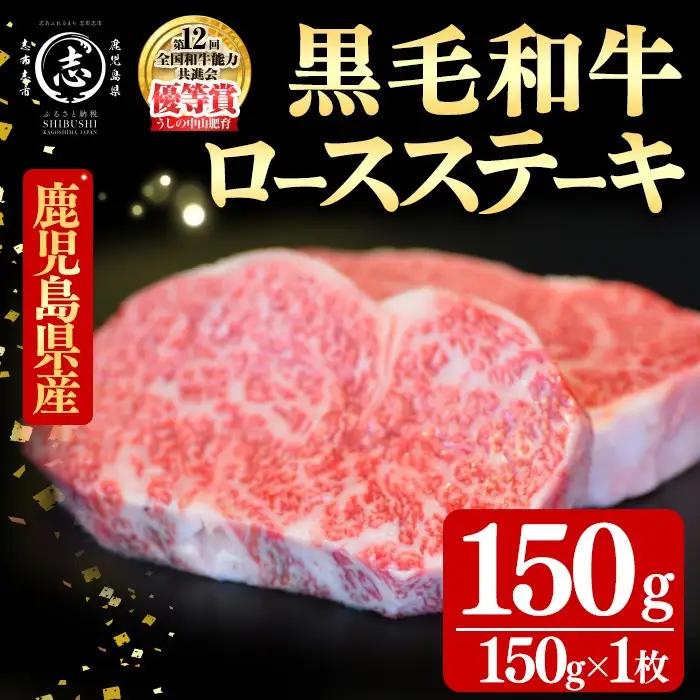 鹿児島県産黒毛和牛ロースステーキ(1人前150g/150g×1枚) 黒毛和牛 和牛 ステーキ ロース 贅沢 牛肉 国産 日本一 人気 贈答 冷凍 a1-158