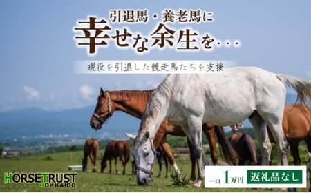 ホーストラスト引退馬支援1万円分