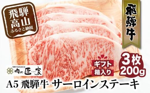A5等級 飛騨牛 サーロインステーキ 200g×3枚 | 冷凍 化粧箱入 黒毛和牛 肉 バーベキュー キャンプ 飛騨高山 肉の匠家 BV019