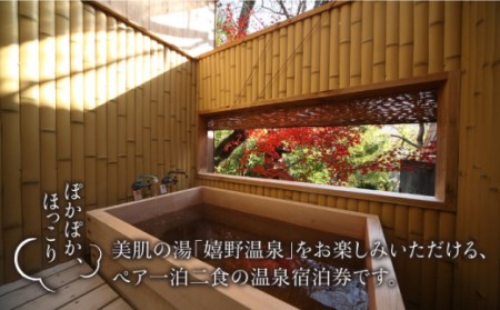 宿泊券 ペア 日本三大美肌の湯 嬉野温泉 1泊2食 (竹コース) 【嬉野温泉旅館組合】[NAD001] 宿泊券 温泉 ペア宿泊券 宿泊券ペア 宿泊券 九州 温泉宿泊券 佐賀 温泉宿泊券 嬉野温泉宿泊券