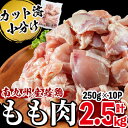 【ふるさと納税】小分けで便利！南九州産産若鶏もも肉切身 計2.5kg(250g×10P) 鶏肉 とり肉 鳥肉 鶏もも肉 とりもも もも肉 もも モモ 若鶏 小分け 真空 真空パック 保存 カット カット済 唐揚げ 煮物 鍋 おかず お弁当などに【羽根】a1-017