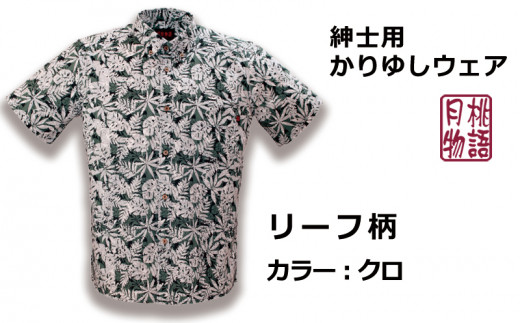 紳士用かりゆしウェア　リーフ柄　クロ【Ｍサイズ】G1851