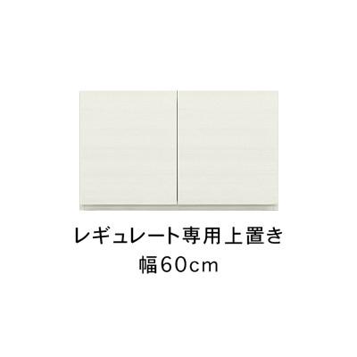 ふるさと納税 大川市 レギュレート 幅60cm 上置き ホワイト/グレージュ